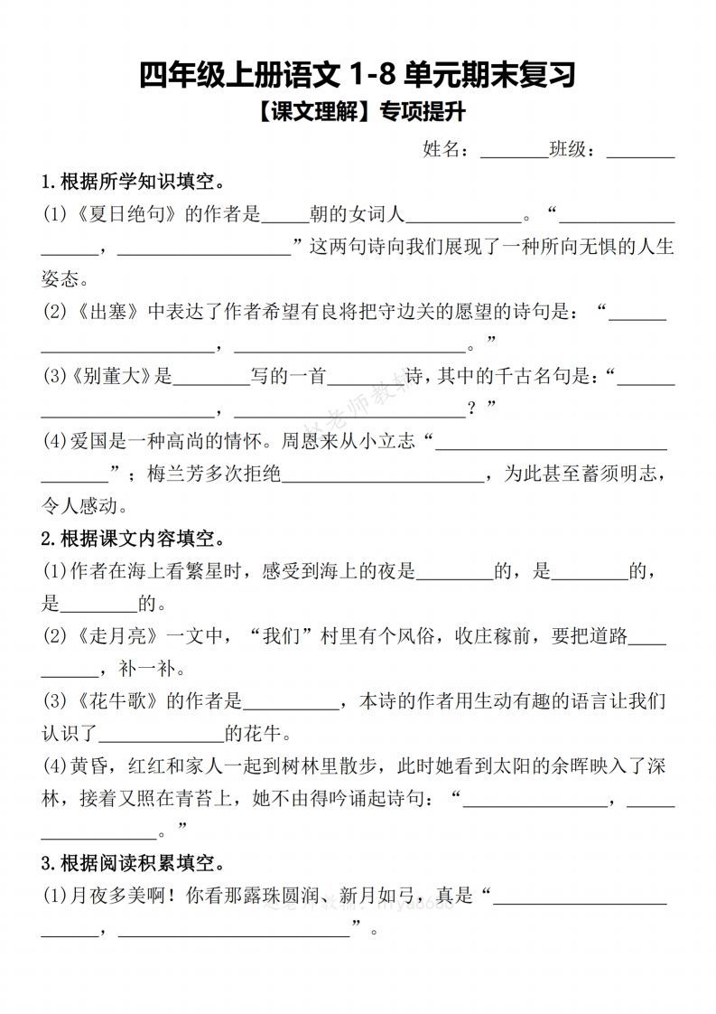 【期末复习1-8单元课文理解专项提升（含答案）】四上语文_练习题|试卷|知识点|复习提纲