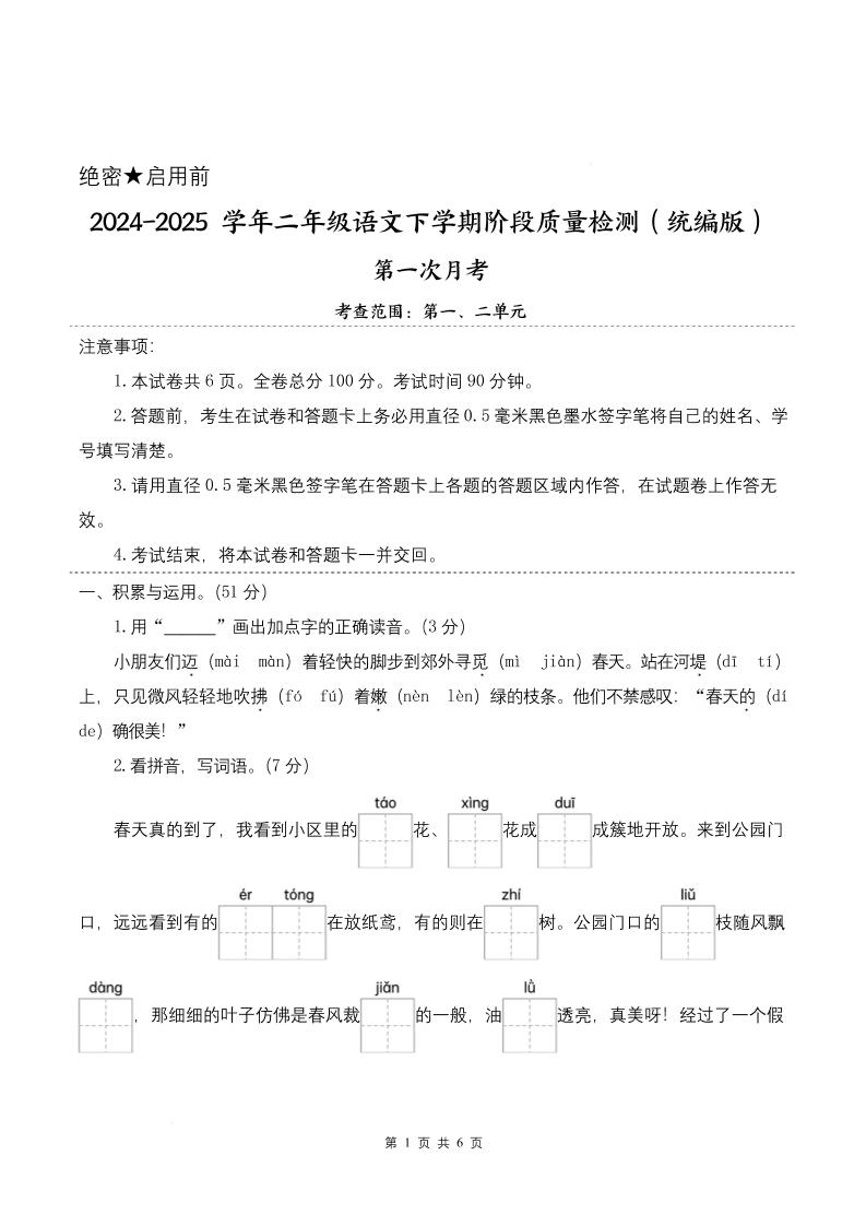 25学年二下语文第一次月考阶段质量检测卷-小朋友迈着（含答案8页）_练习题|试卷|知识点|复习提纲