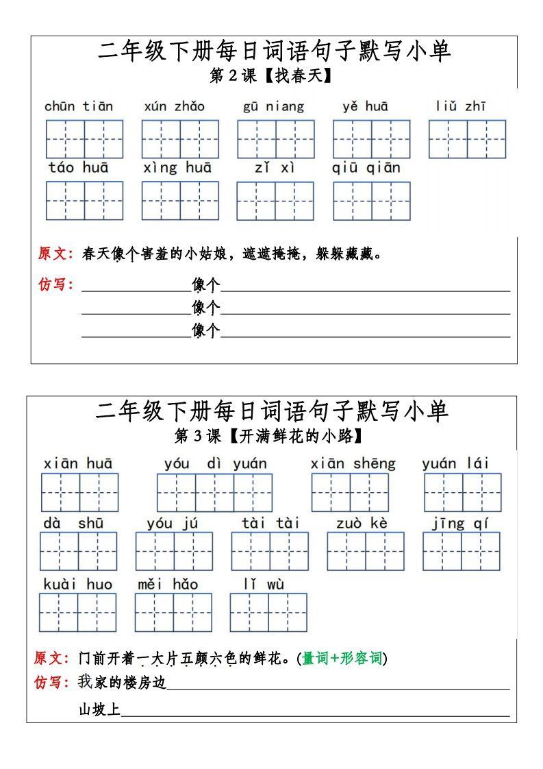 二年级下册语文每日词语句子默写小单(14页）_练习题|试卷|知识点|复习提纲