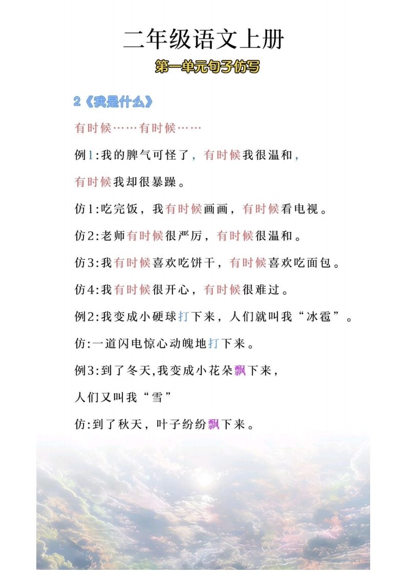 图片[2]_二年级上册语文第一单元句子仿写_练习题|试卷|知识点|复习提纲