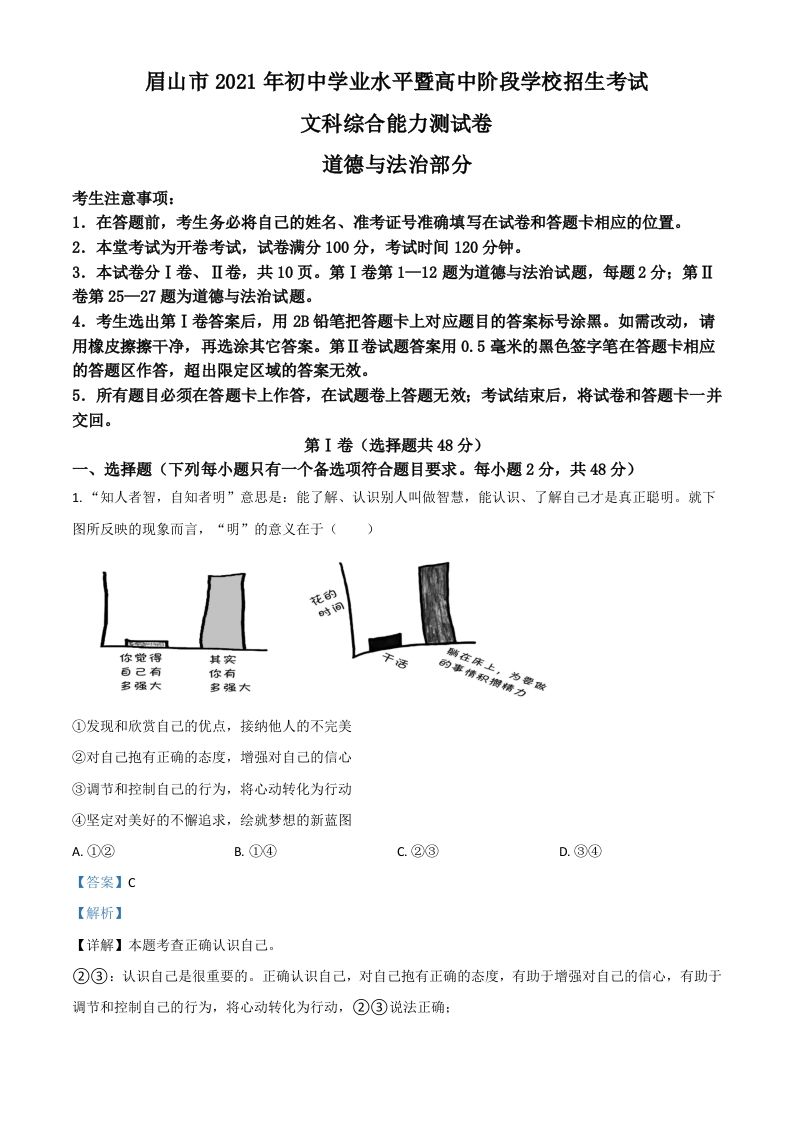四川省眉山市2021年中考道德与法治真题（含答案）_练习题|试卷|知识点|复习提纲