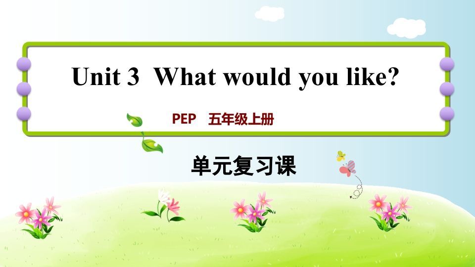 五年级英语上册Unit3（人教版PEP）_练习题|试卷|知识点|复习提纲
