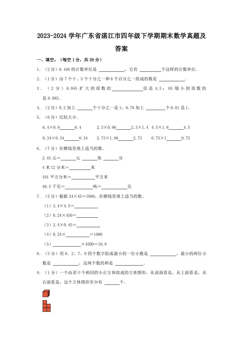 2023-2024学年广东省湛江市四年级下学期期末数学真题及答案(Word版)_练习题|试卷|知识点|复习提纲