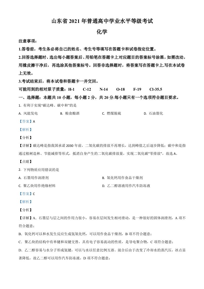 2021年高考化学试卷（山东）（含答案）_练习题|试卷|知识点|复习提纲