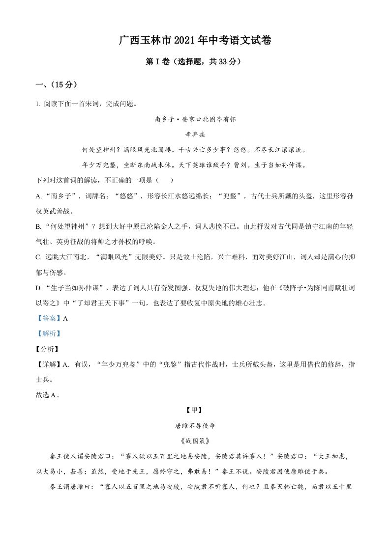 广西玉林市2021年中考语文真题（含答案）_练习题|试卷|知识点|复习提纲