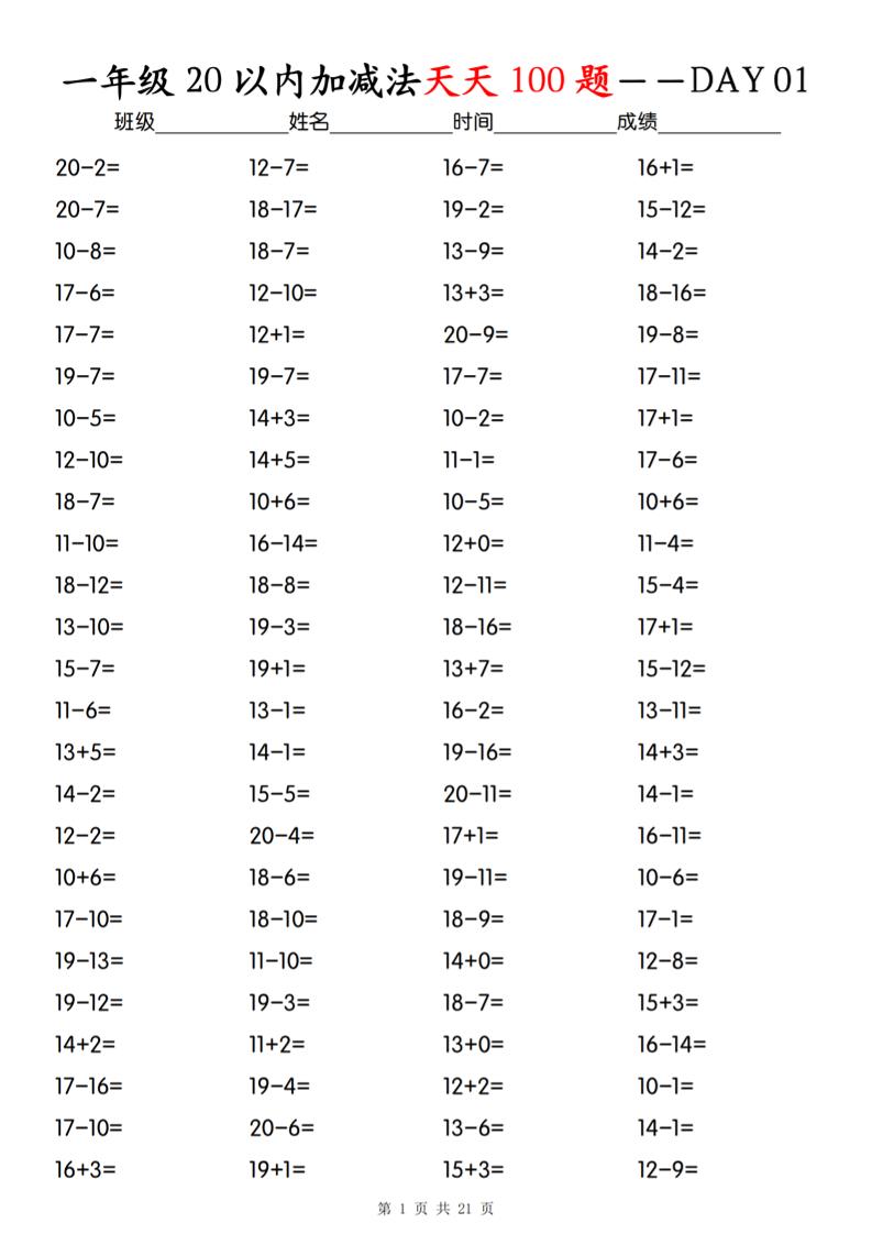 一年级下册数学20以内加减法天天100题_练习题|试卷|知识点|复习提纲