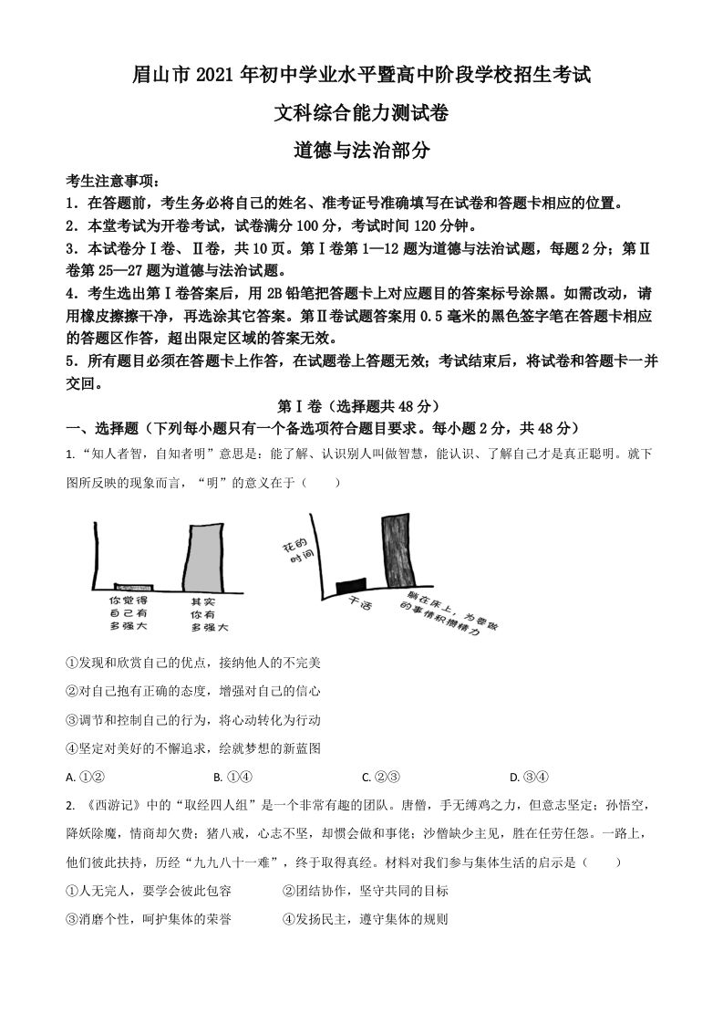 四川省眉山市2021年中考道德与法治真题（空白卷）_练习题|试卷|知识点|复习提纲