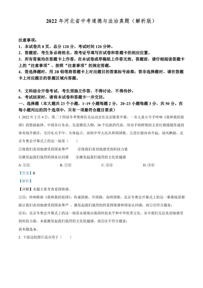 2022年河北省中考道德与法治真题（含答案）_练习题|试卷|知识点|复习提纲