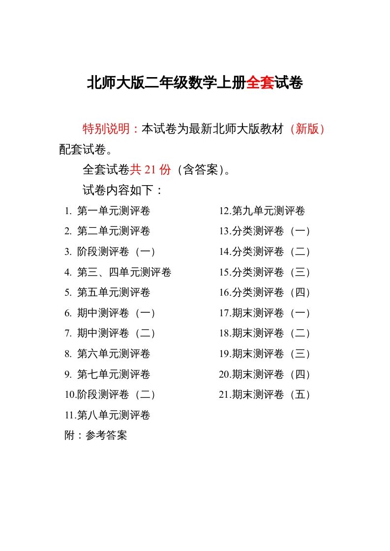 二年级数学上册期中期末21份精品测试卷附完整答案（北师大版）_练习题|试卷|知识点|复习提纲