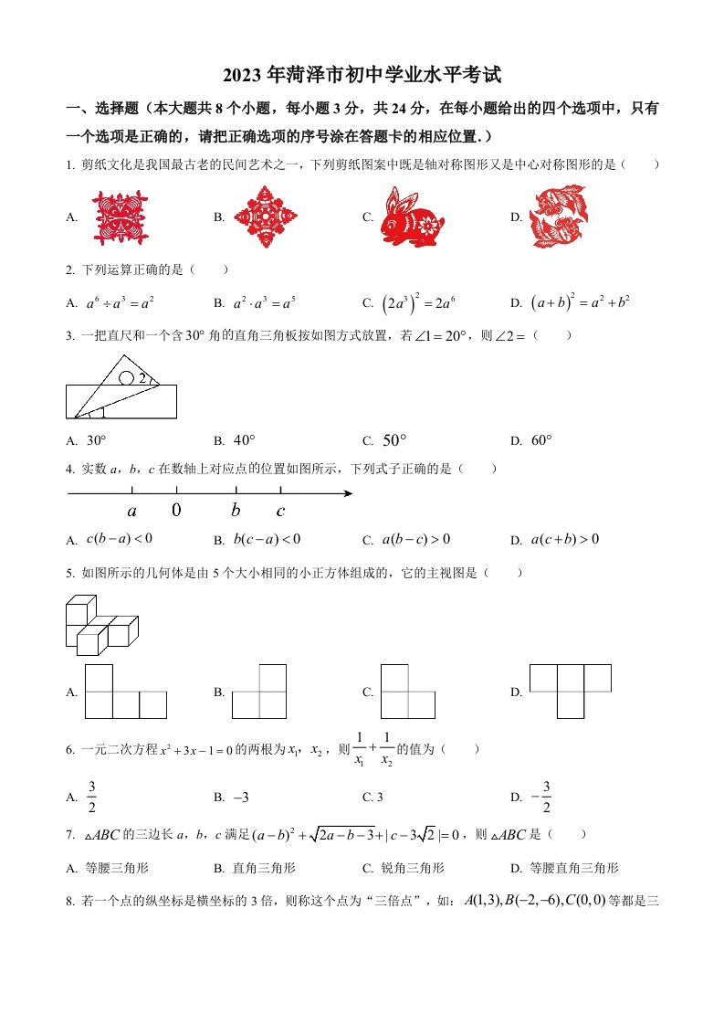 2023年山东省菏泽市中考数学真题（空白卷）_练习题|试卷|知识点|复习提纲