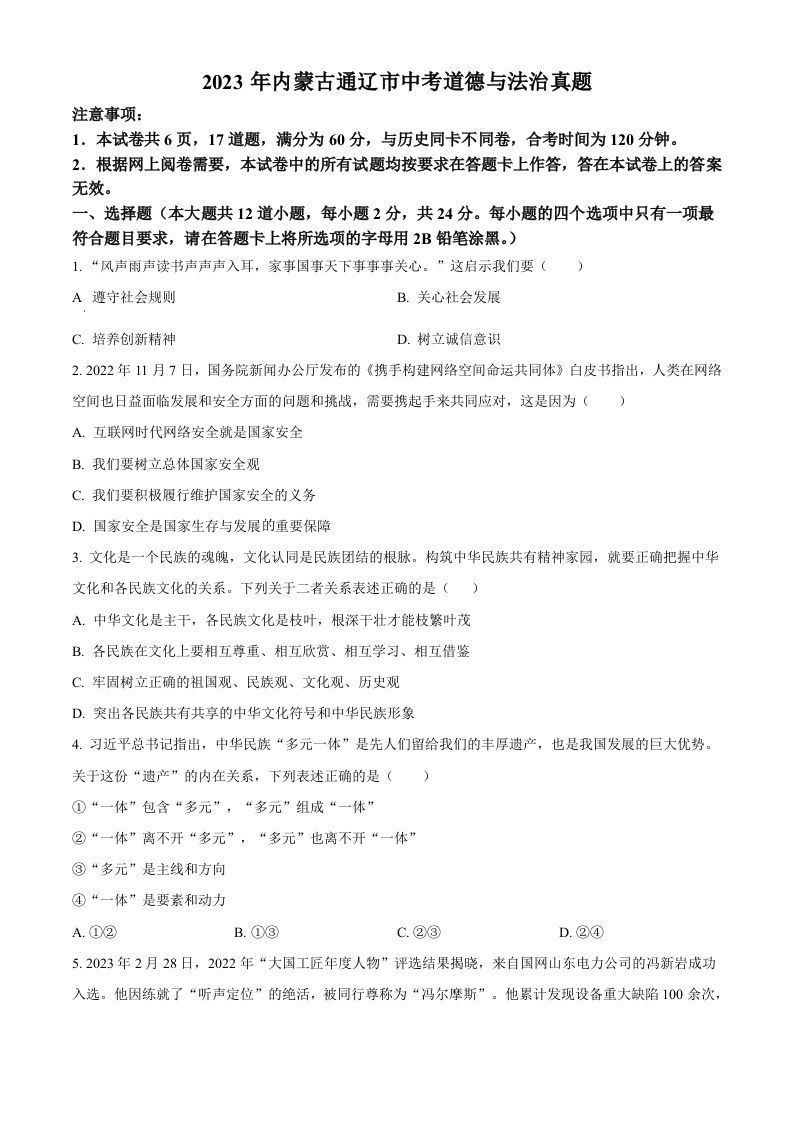 2023年内蒙古通辽市中考道德与法治真题（空白卷）_练习题|试卷|知识点|复习提纲