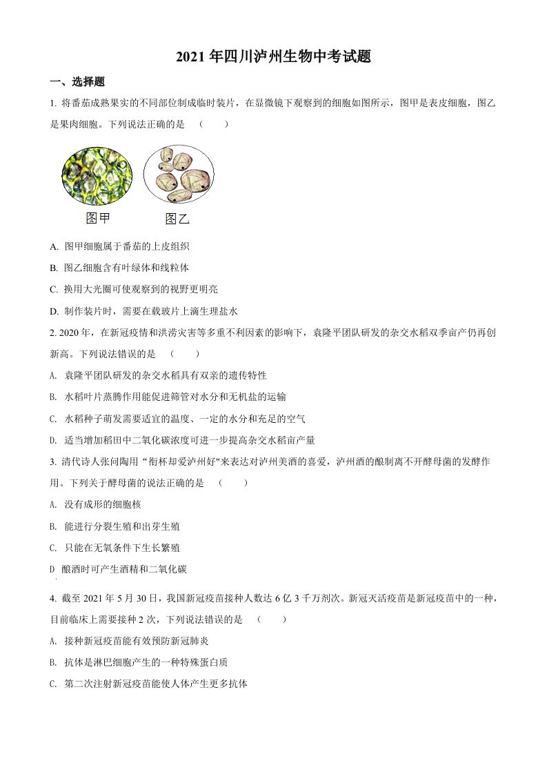 四川泸州2021年中考生物试题（空白卷）_练习题|试卷|知识点|复习提纲