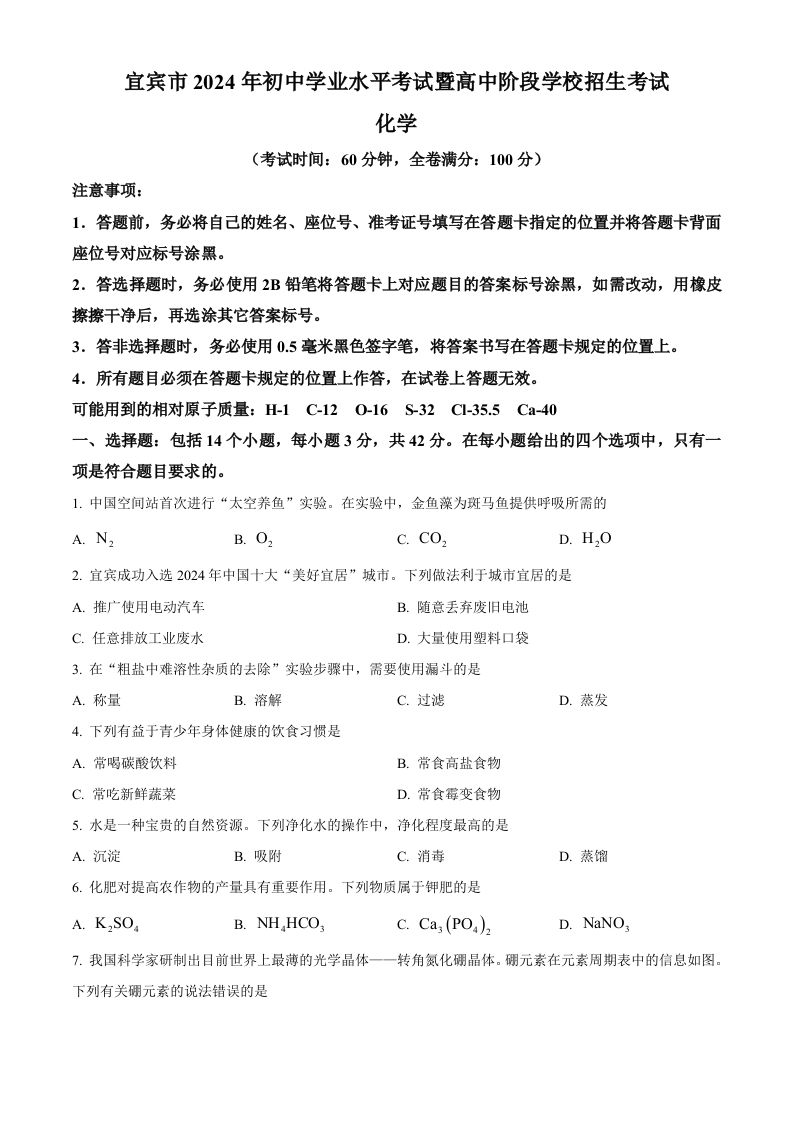 2024年四川省宜宾市中考化学真题（空白卷）_练习题|试卷|知识点|复习提纲