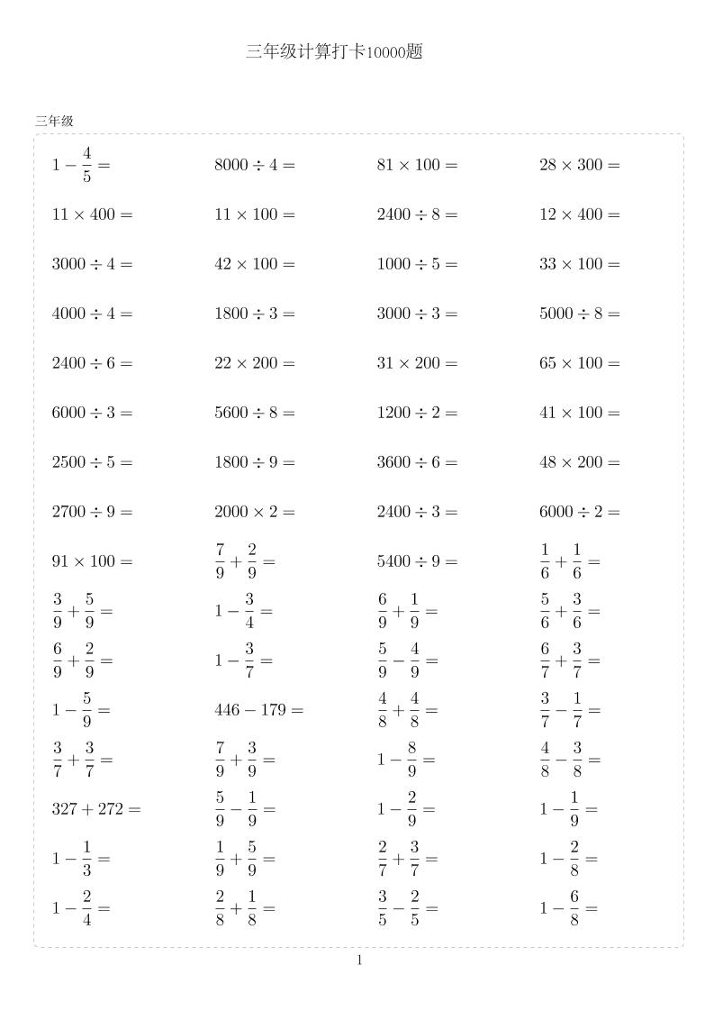 三年级下数学计算10000题_练习题|试卷|知识点|复习提纲