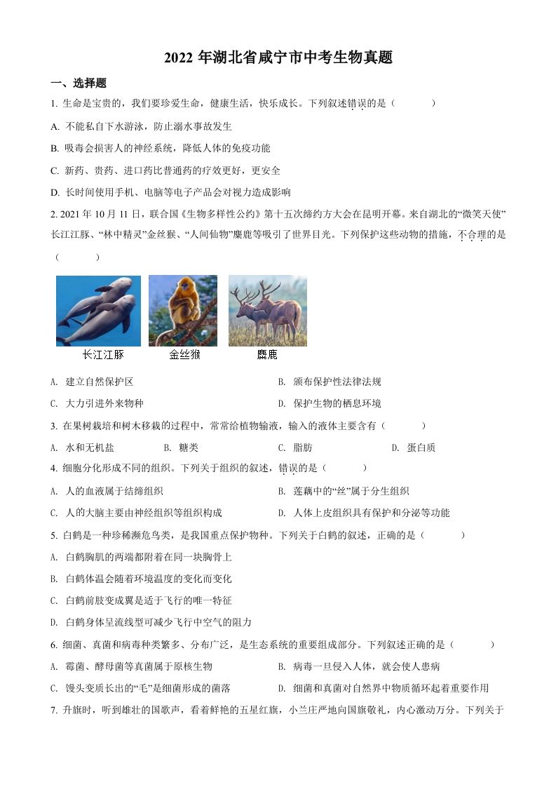 2022年湖北省咸宁市中考生物真题（空白卷）_练习题|试卷|知识点|复习提纲