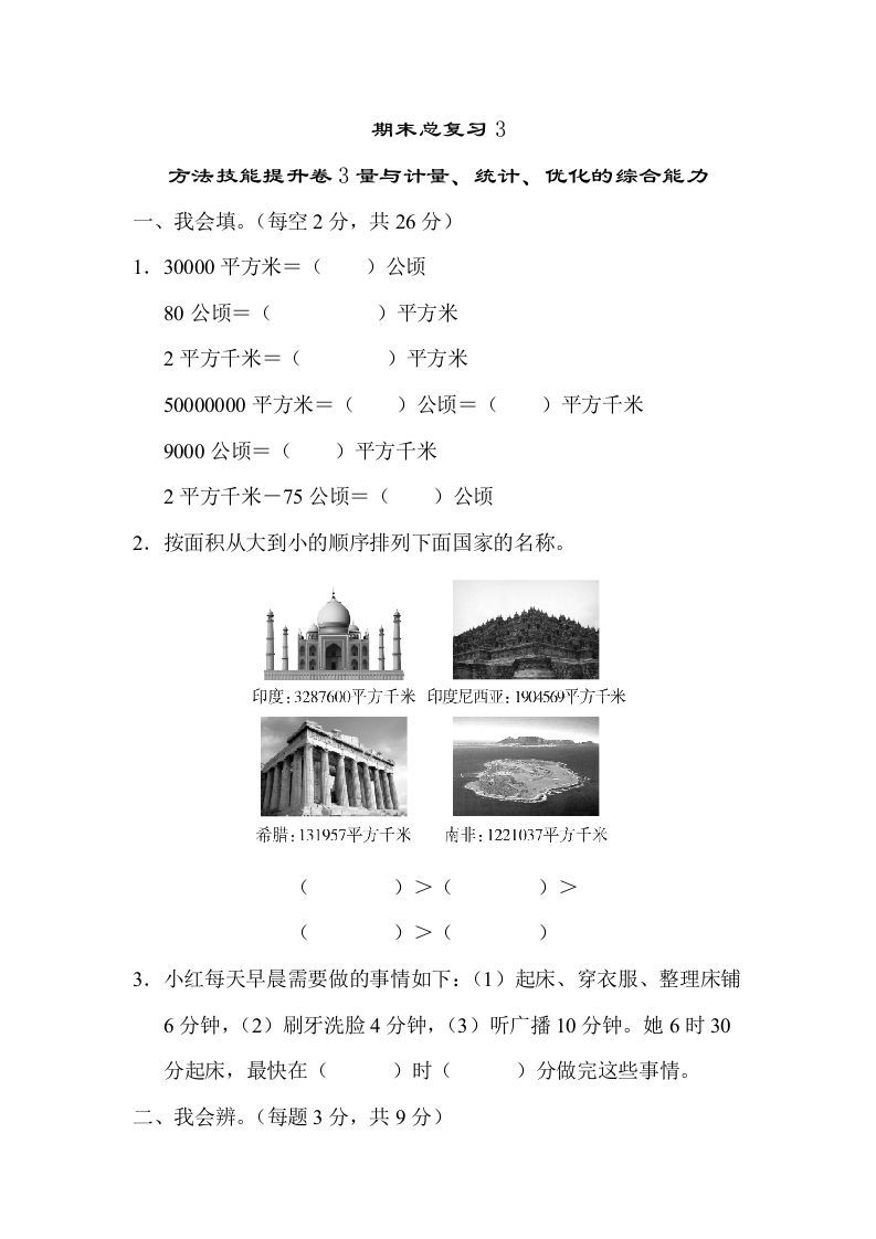 四年级数学上册3量与计算、统计、优化的综合能力（人教版）_练习题|试卷|知识点|复习提纲