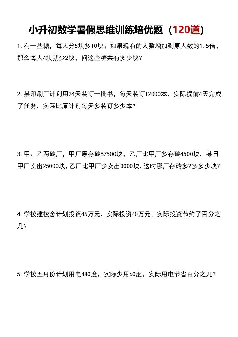 小升初数学暑假思维训练培优题（120道）_练习题|试卷|知识点|复习提纲