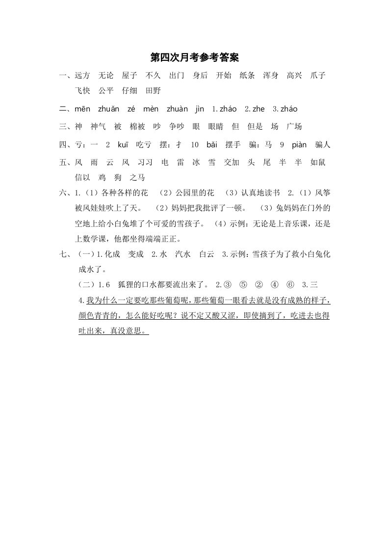 二年级语文上册第四次月考参考答案（部编）_练习题|试卷|知识点|复习提纲