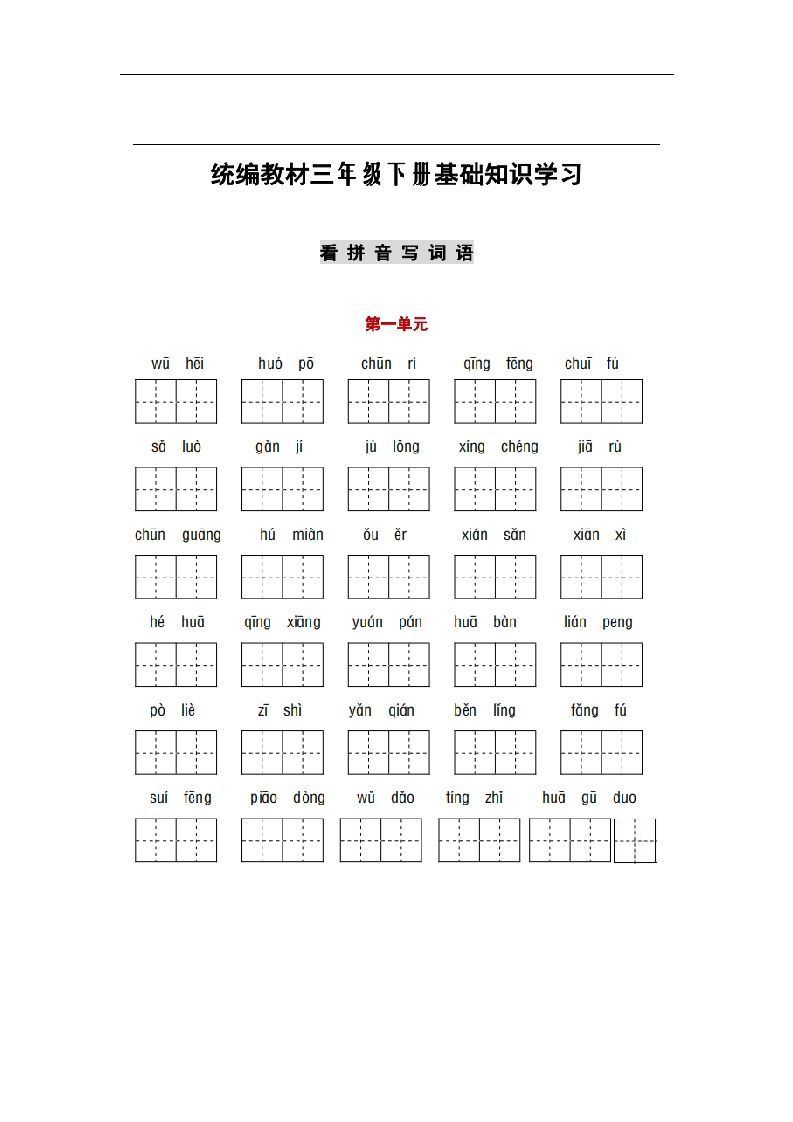 部编版三年级语文下册1-8单元词语、课文默写练习卷_练习题|试卷|知识点|复习提纲