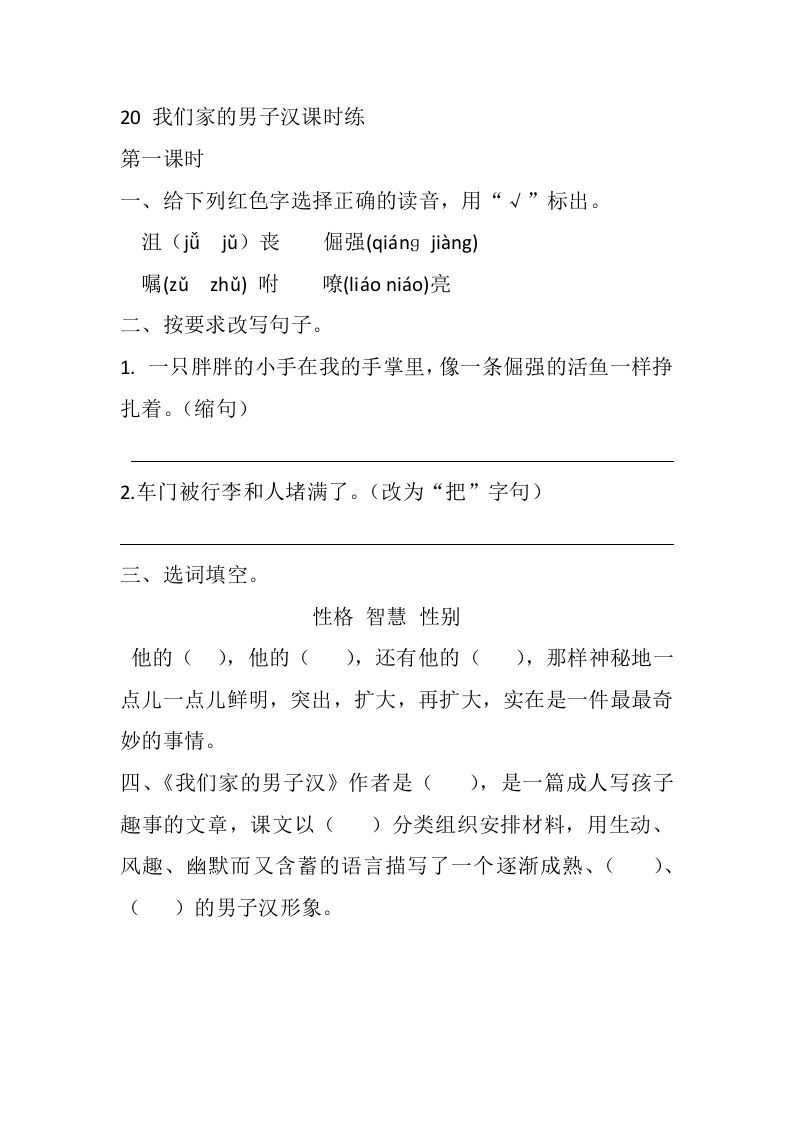 四年级语文下册20我们家的男子汉课时练_练习题|试卷|知识点|复习提纲