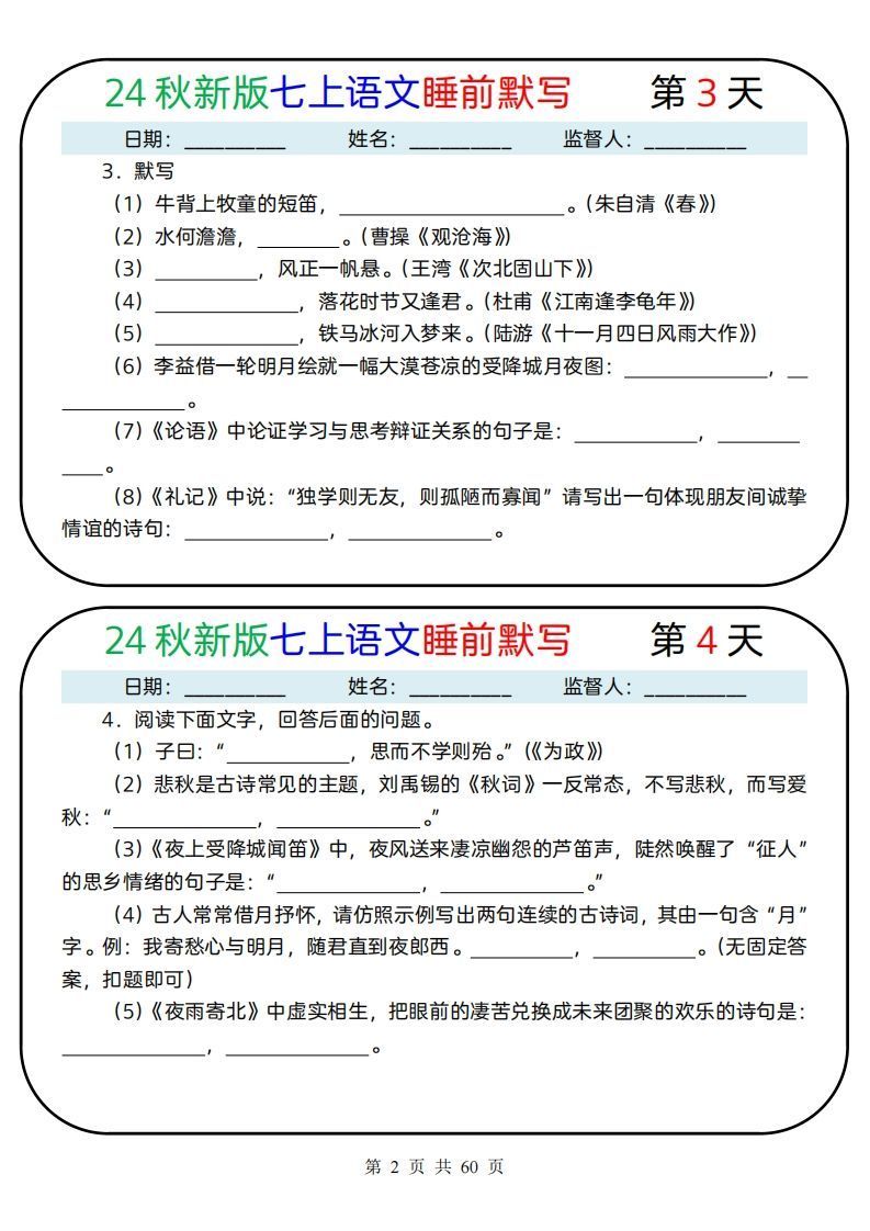 图片[2]_【24新版】七上语文睡前默写59天(1)_练习题|试卷|知识点|复习提纲