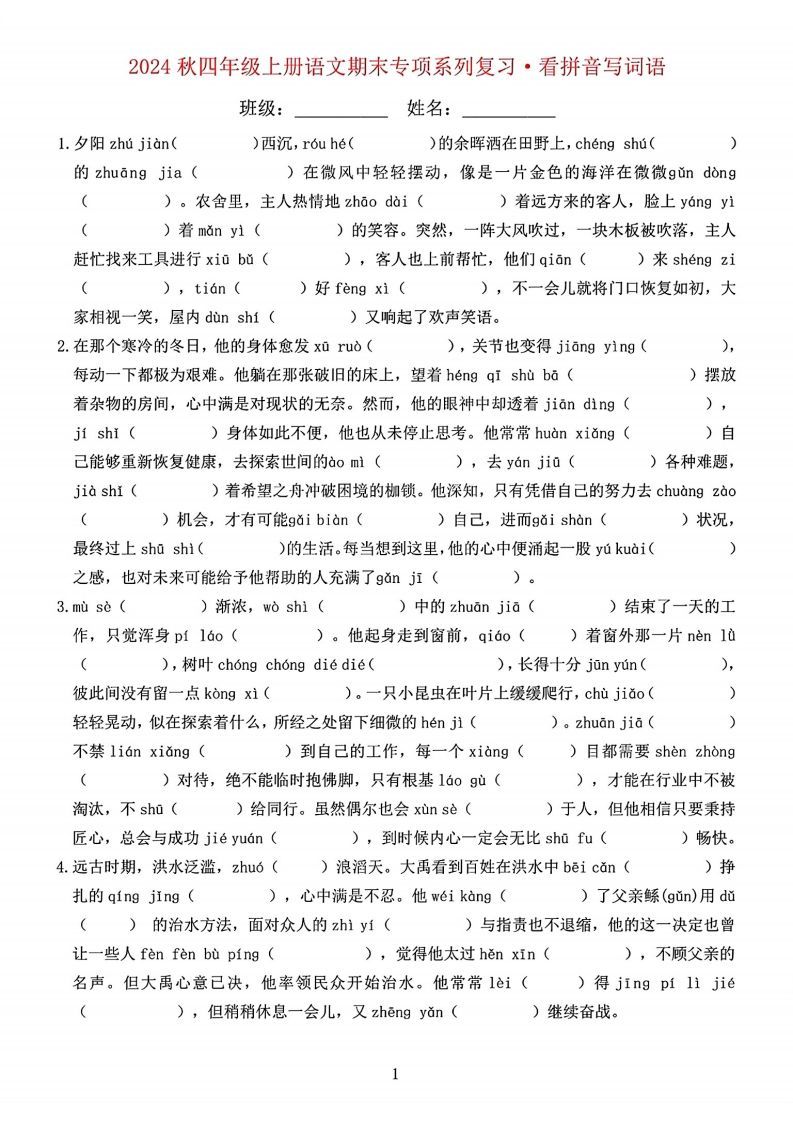 【期末字词六大专项训练】四上语文_练习题|试卷|知识点|复习提纲