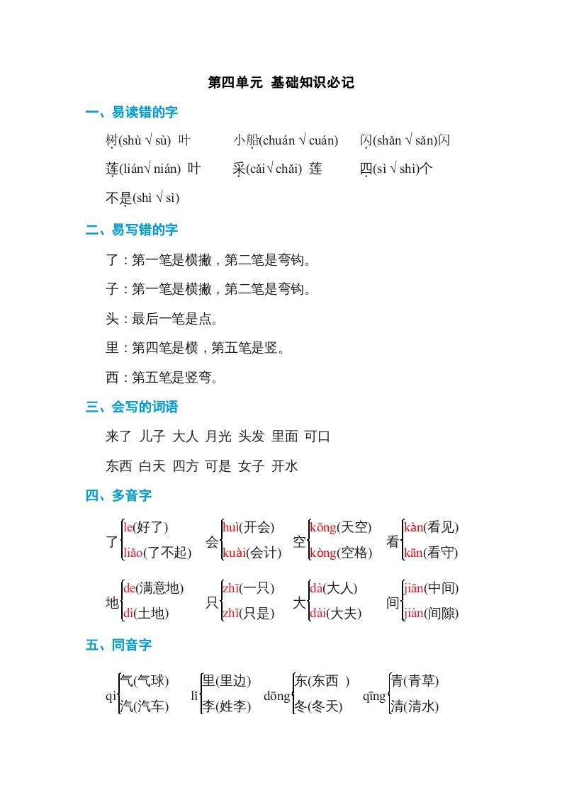一年级语文上册第4单元基础知识必记（部编版）_练习题|试卷|知识点|复习提纲