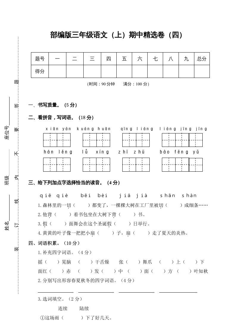 三年级语文上册4.期中精选卷（四）（部编版）_练习题|试卷|知识点|复习提纲