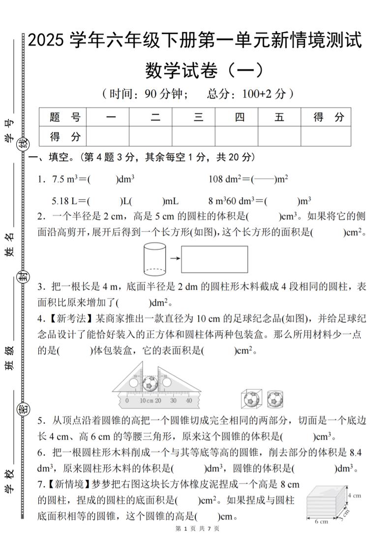 【北师大】2025学年六年级下册数学第一单元新情境测试（一）_练习题|试卷|知识点|复习提纲