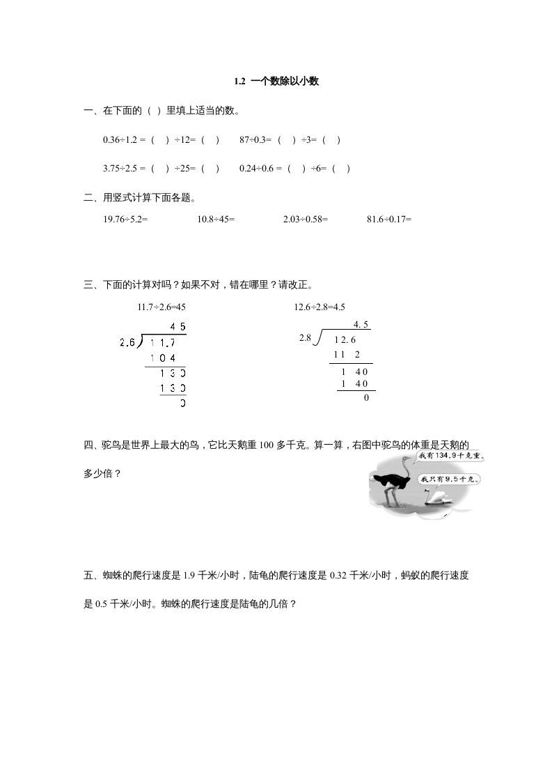 五年级数学上册1.2一个数除以小数（北师大版）_练习题|试卷|知识点|复习提纲