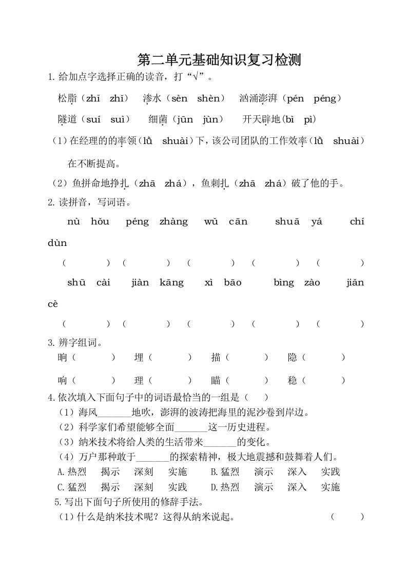 四年级语文下册试卷-第二单元基础知识复习检测（附答案）人教部编版_练习题|试卷|知识点|复习提纲