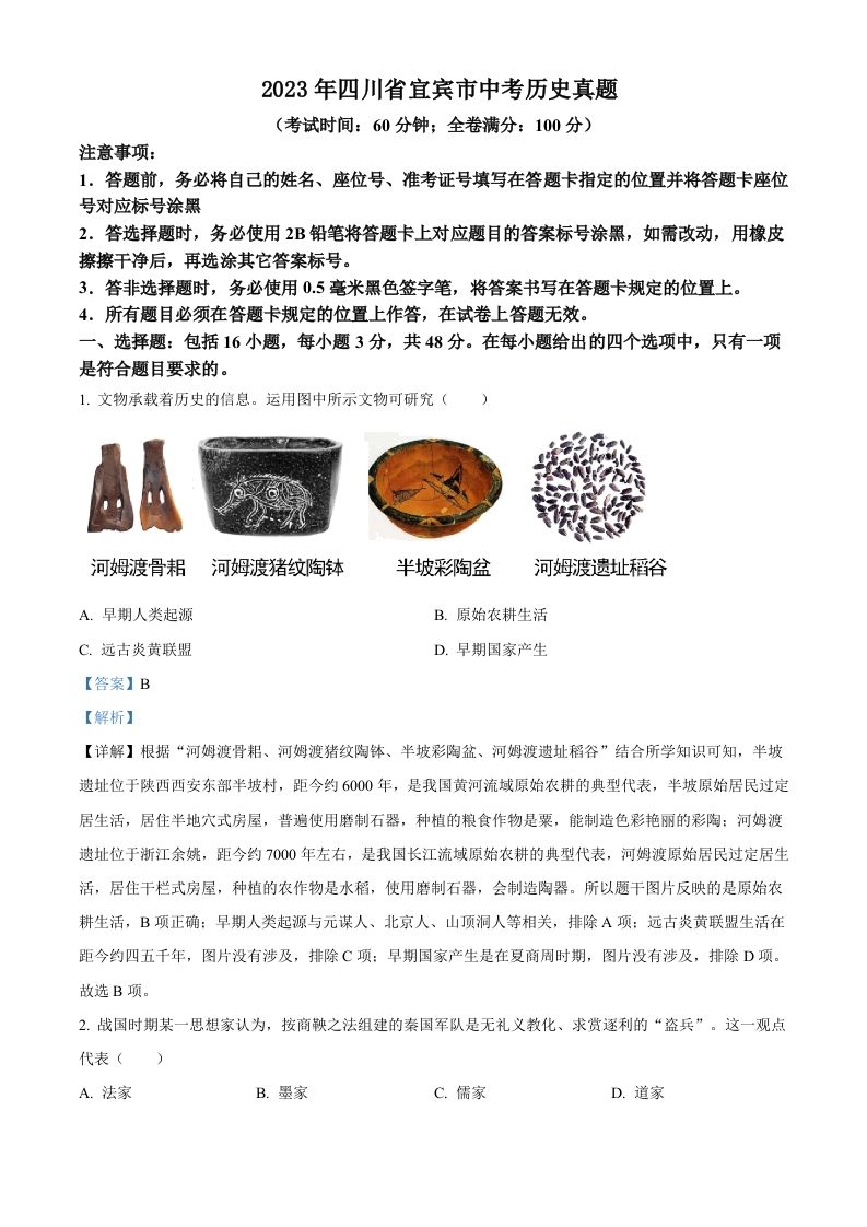 2023年四川省宜宾市中考历史真题（含答案）(1)_练习题|试卷|知识点|复习提纲