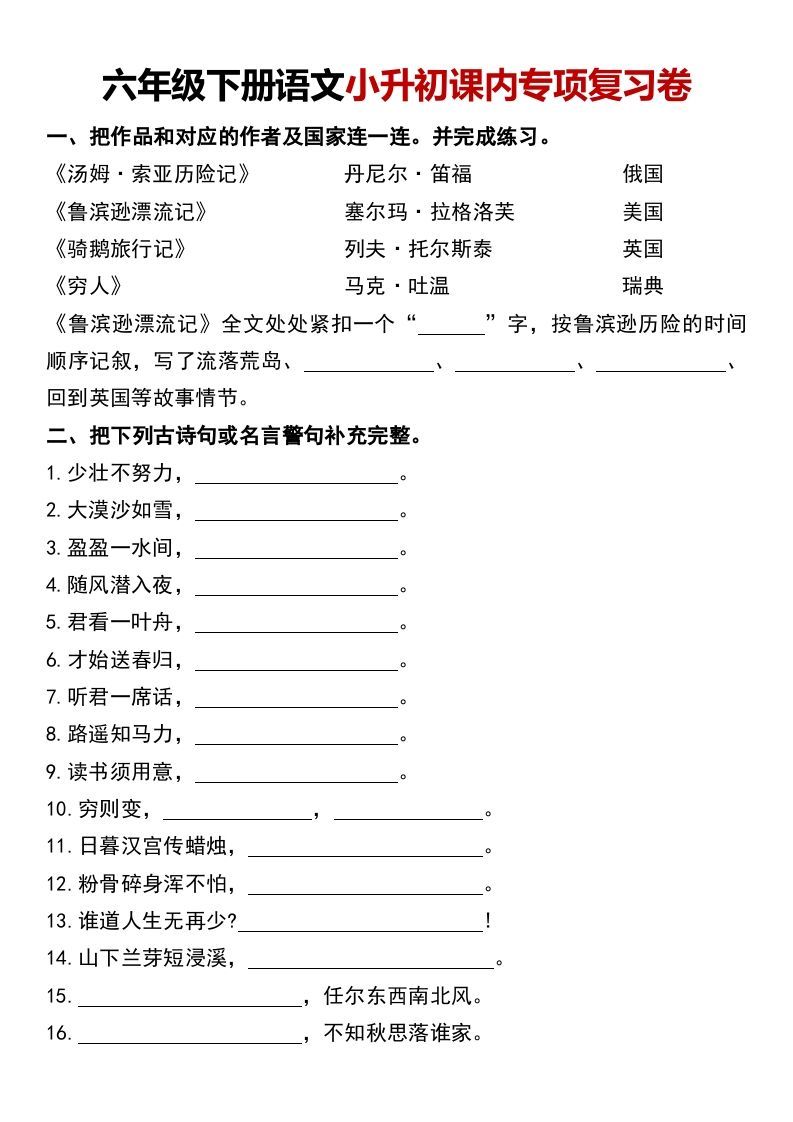六年级下册语文小升初课内专项复习卷_练习题|试卷|知识点|复习提纲