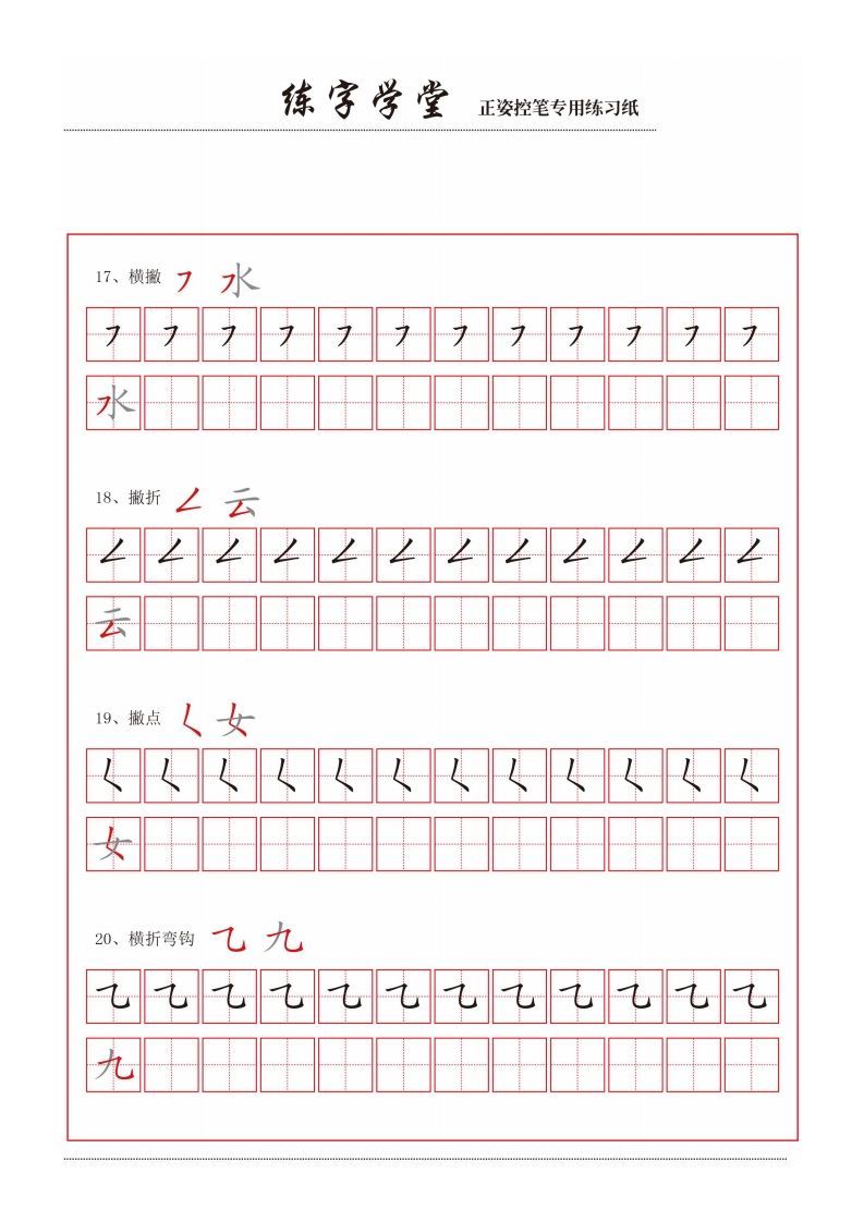 【控笔】控笔笔画练习8款_练习题|试卷|知识点|复习提纲