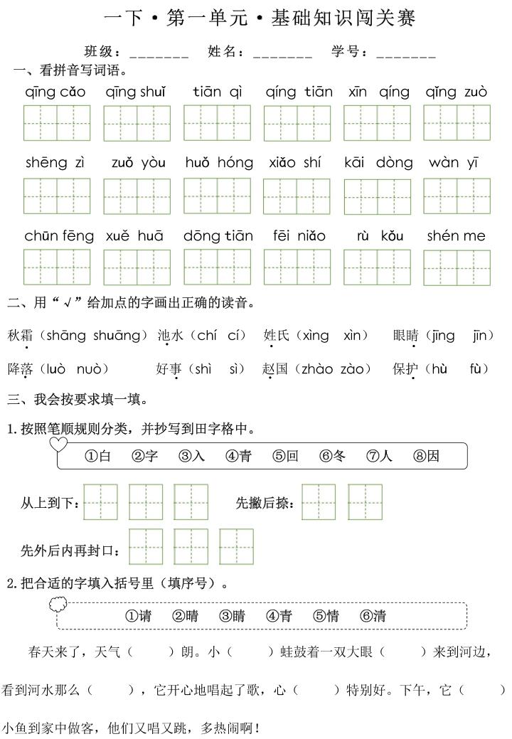 一下语文1-8单元基础知识闯关赛（无答案）_练习题|试卷|知识点|复习提纲