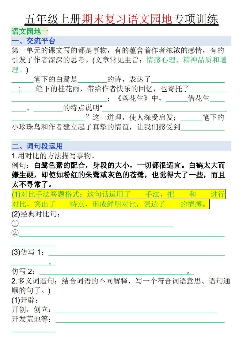 【期末复习语文园地专项训练（空白）】五上语文_练习题|试卷|知识点|复习提纲