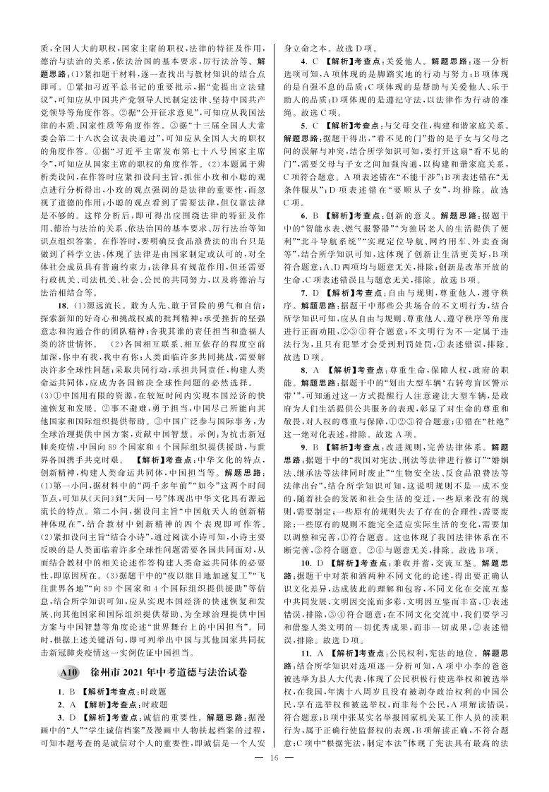 江苏省徐州市2021年中考道德与法治试卷参考答案_练习题|试卷|知识点|复习提纲