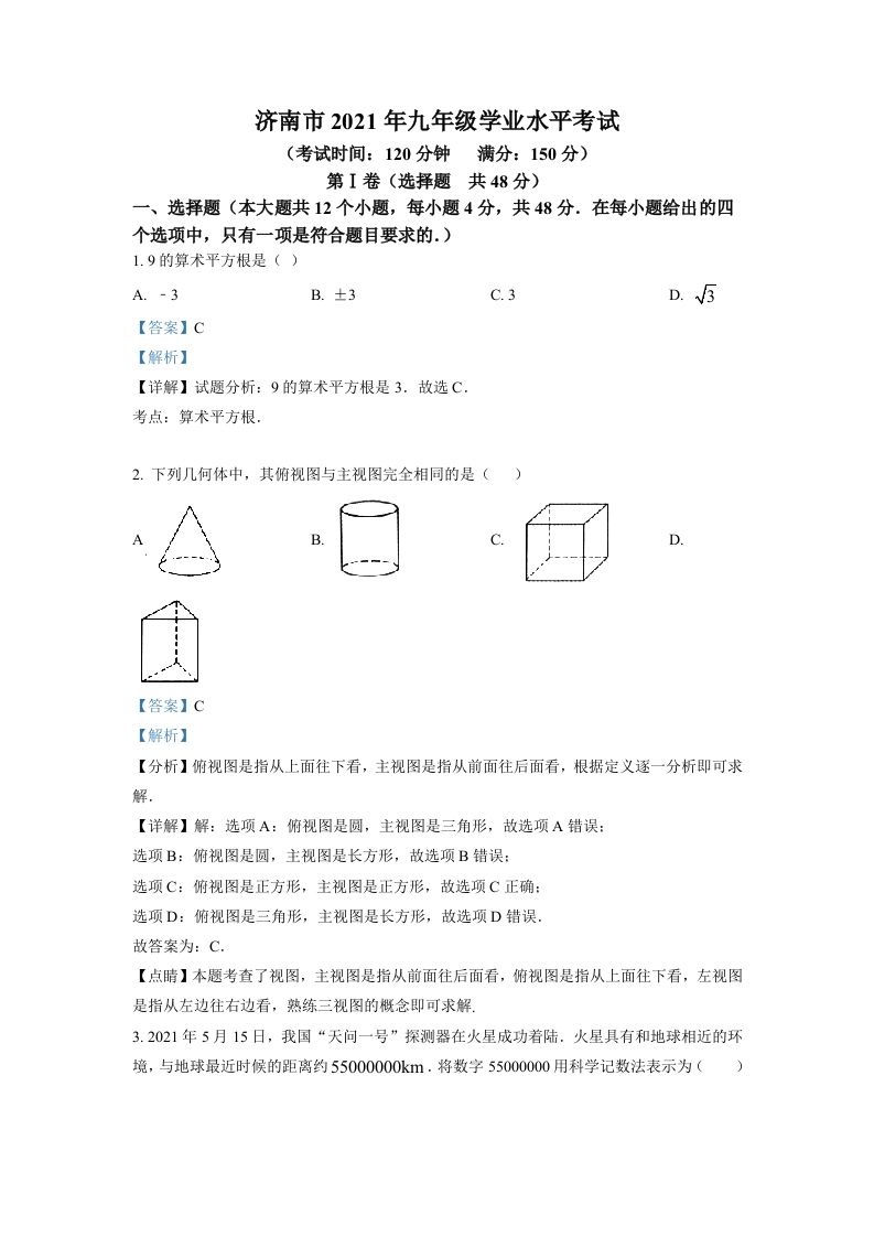 山东省济南市2021年中考数学试题（含答案）_练习题|试卷|知识点|复习提纲