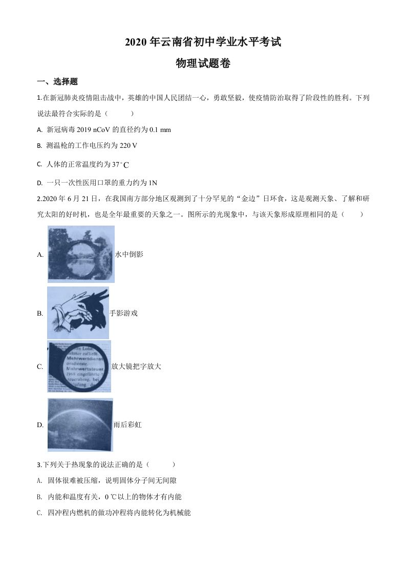 2020年云南省中考物理试题（空白卷）_练习题|试卷|知识点|复习提纲