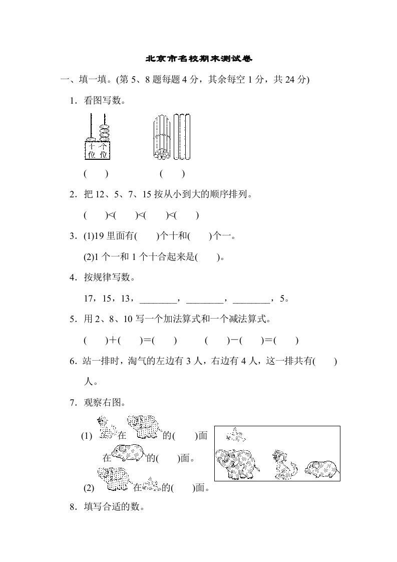 一年级数学上册北京市名校期末测试卷(北师大版)_练习题|试卷|知识点|复习提纲