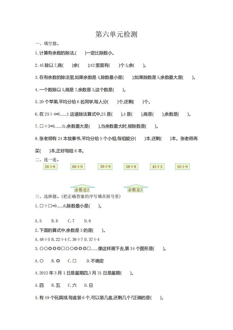 二下人教版数学第六单元检测2_练习题|试卷|知识点|复习提纲
