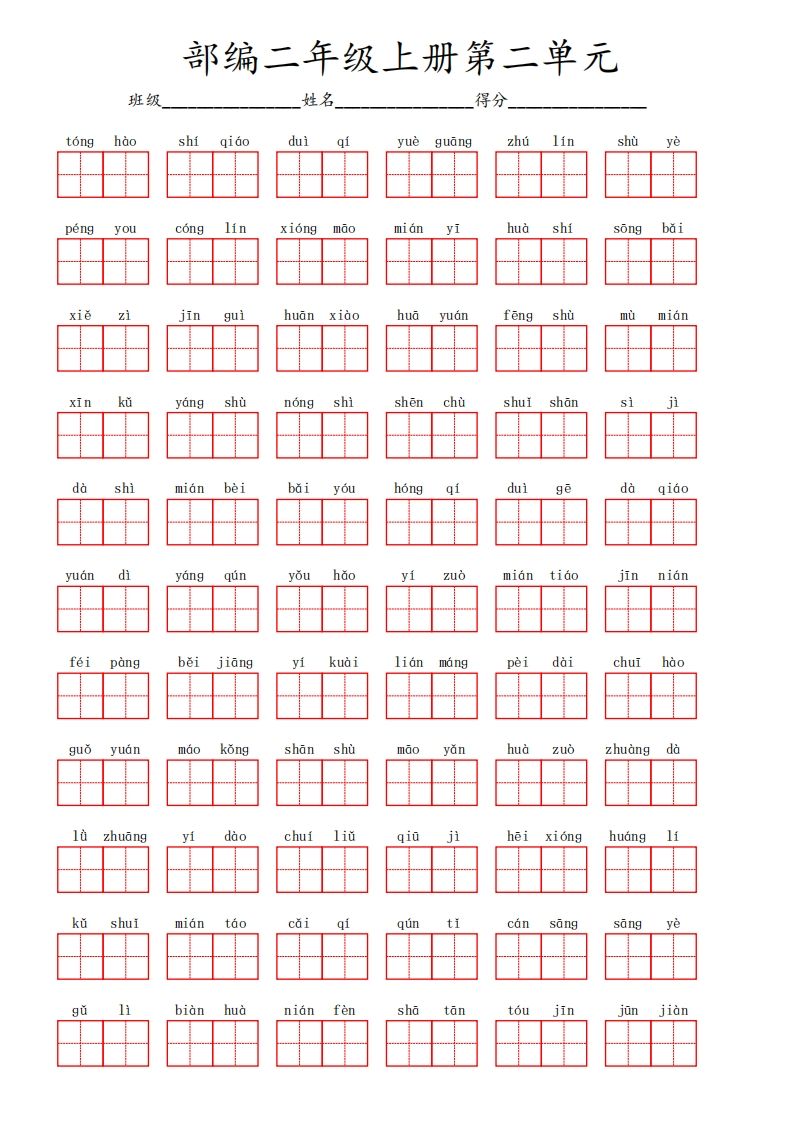 部编语文二年级上册第二单元_练习题|试卷|知识点|复习提纲