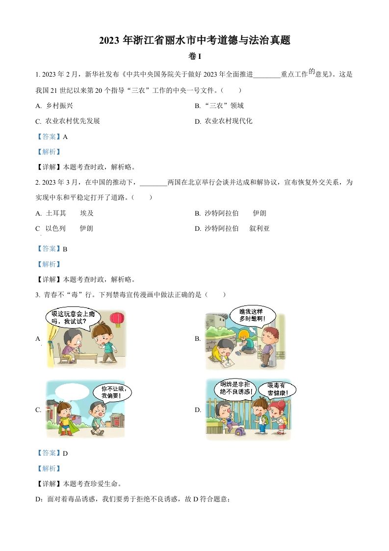 2023年浙江省丽水市中考道德与法治真题（含答案）_练习题|试卷|知识点|复习提纲