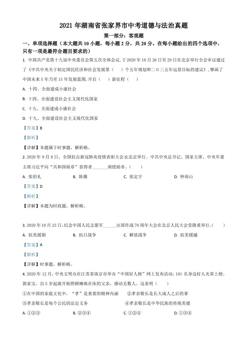 湖南省张家界市2021年中考道德与法治真题（含答案）_练习题|试卷|知识点|复习提纲