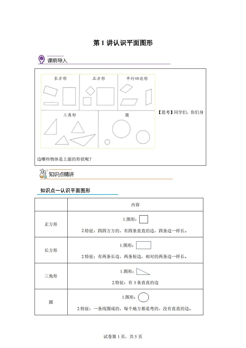 人教版数学一年级下册1-1认识平面图形练习卷（基础卷）_练习题|试卷|知识点|复习提纲
