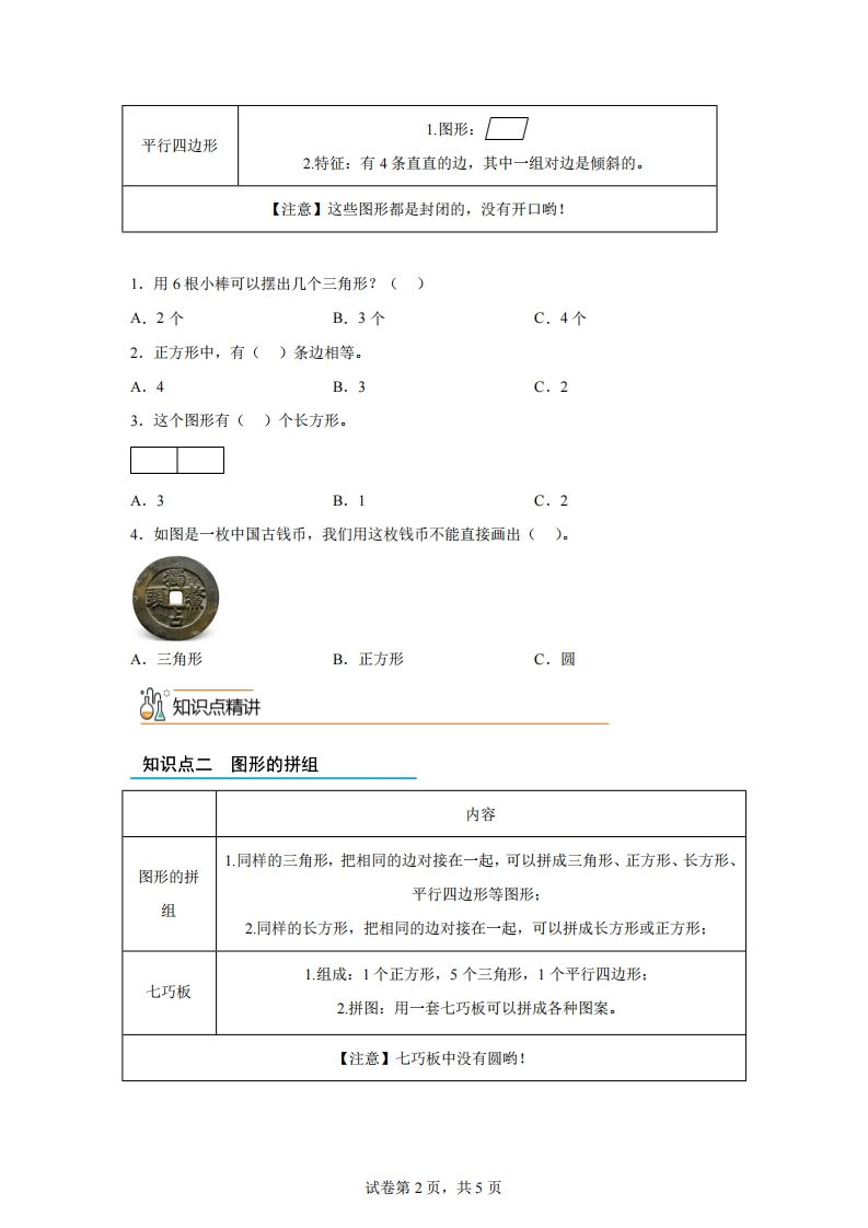 图片[2]_人教版数学一年级下册1-1认识平面图形练习卷（基础卷）_练习题|试卷|知识点|复习提纲
