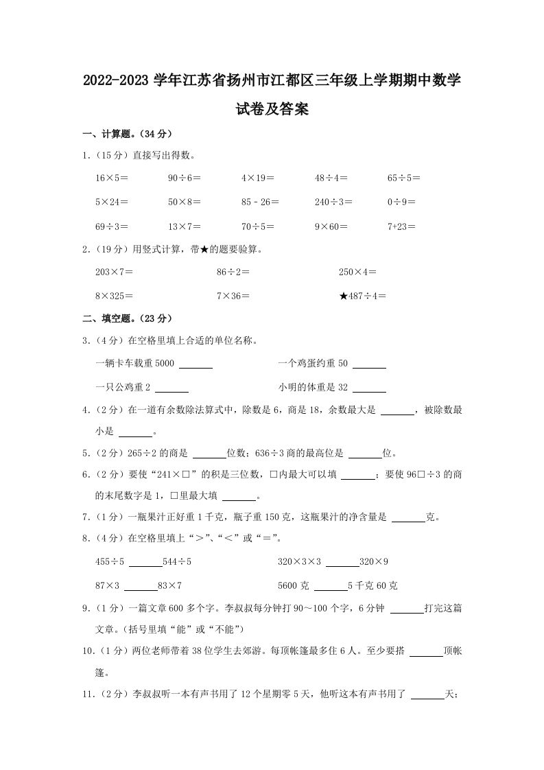 2022-2023学年江苏省扬州市江都区三年级上学期期中数学试卷及答案(Word版)_练习题|试卷|知识点|复习提纲