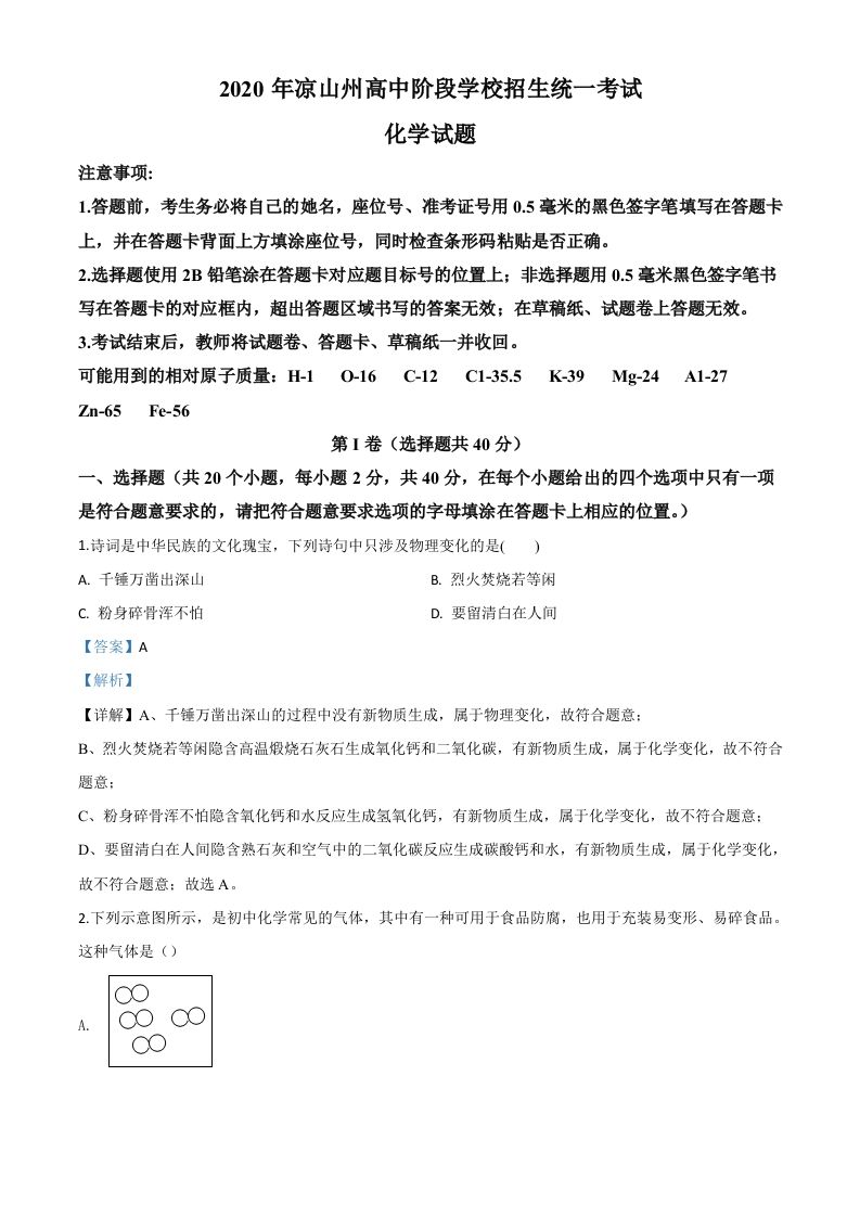 四川省凉山州2020年中考化学试题（含答案）_练习题|试卷|知识点|复习提纲