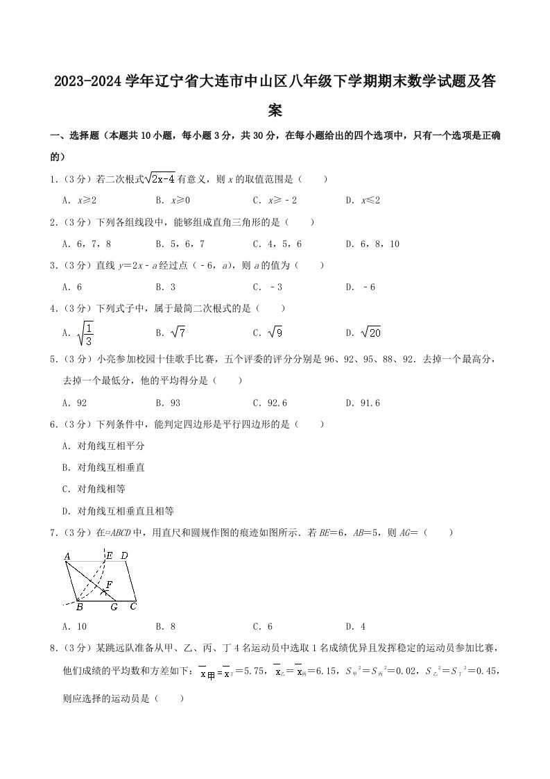 2023-2024学年辽宁省大连市中山区八年级下学期期末数学试题及答案(Word版)_练习题|试卷|知识点|复习提纲