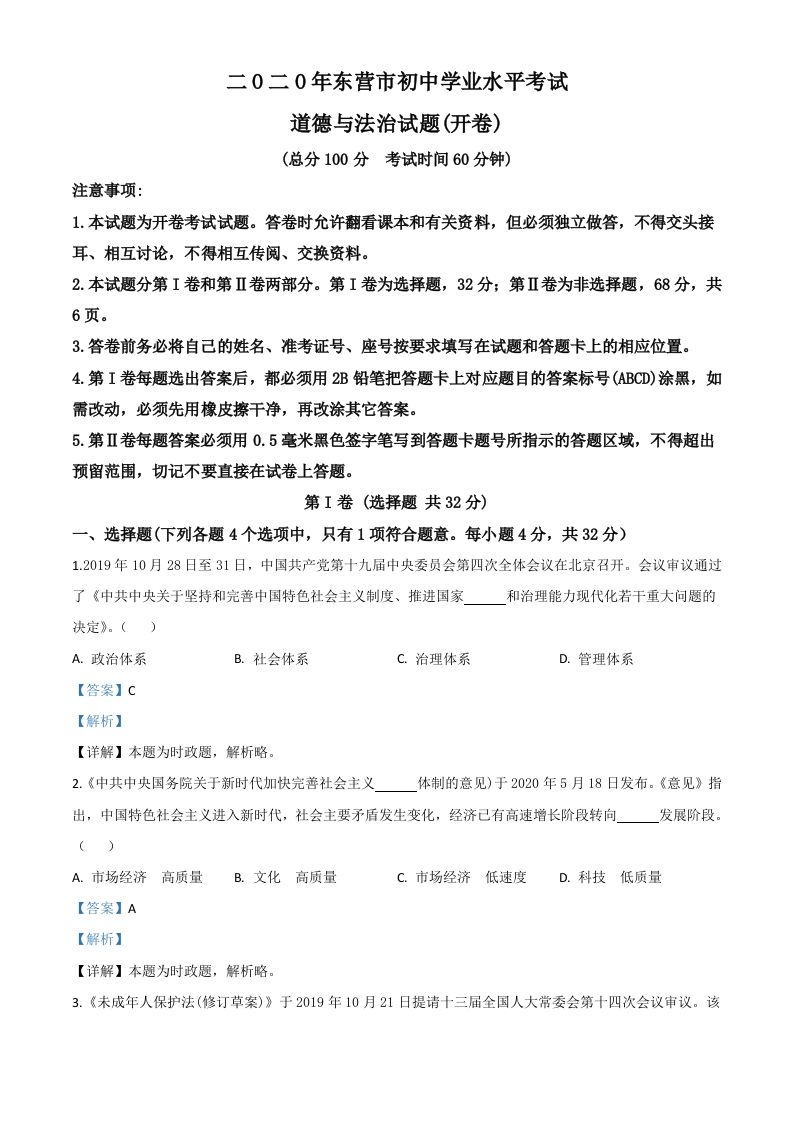 山东省东营市2020年中考道德与法治试题（含答案）_练习题|试卷|知识点|复习提纲